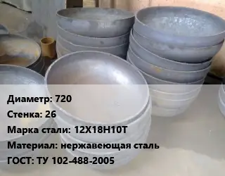 Днище 720 s=26 Сталь: 12Х18Н10Т нержавеющая сталь ГОСТ: ТУ 102-488-2005
